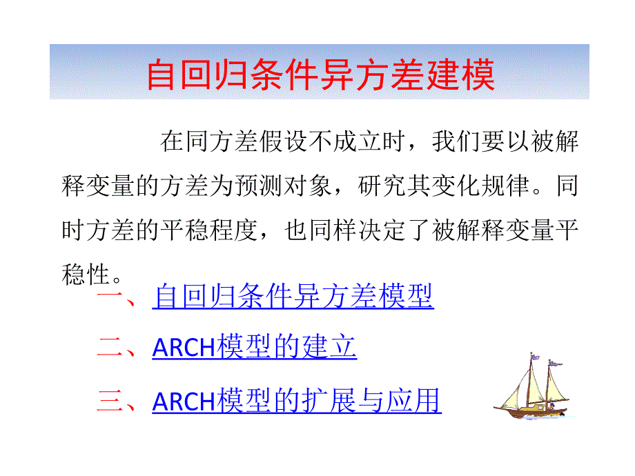 ARCH模型 计量经济学 EVIEWS建模课件_第1页