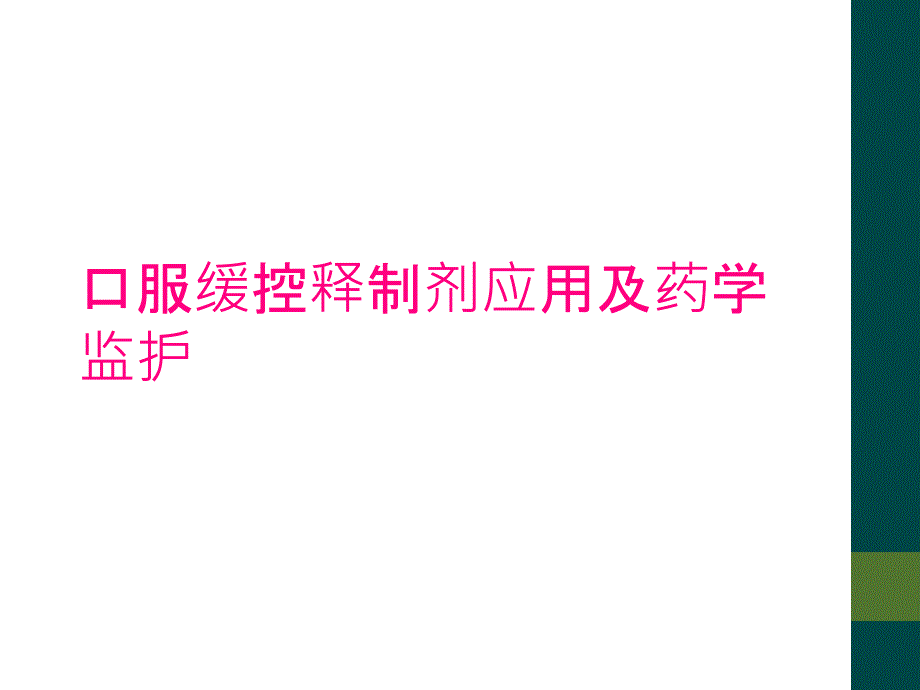 口服缓控释制剂应用及药学监护_第1页