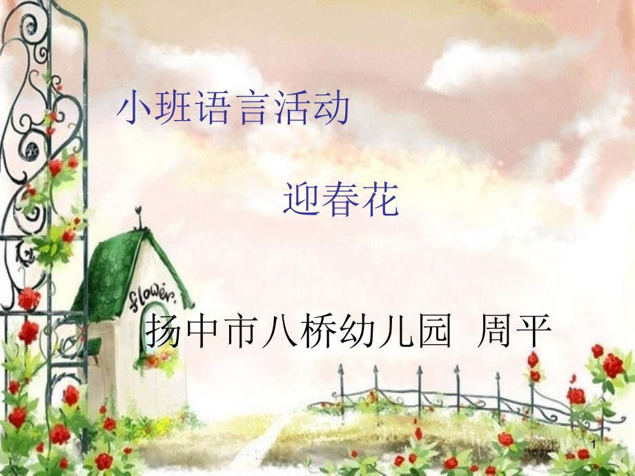 小班语言：迎春花_第1页