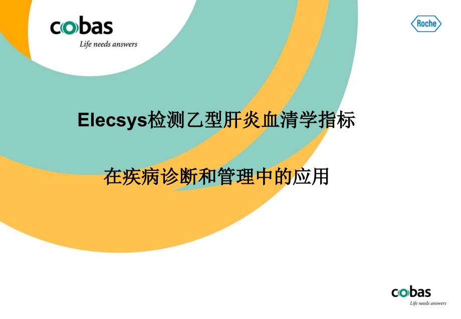 Elecsys检测HBV血清学指标在疾病诊断和管理中的应用_第1页