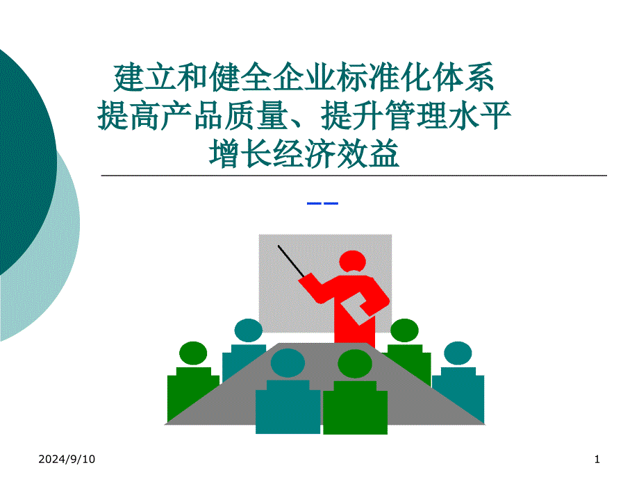 建立和健全企业标准化体系提高产品质量提升管理水平增长_第1页