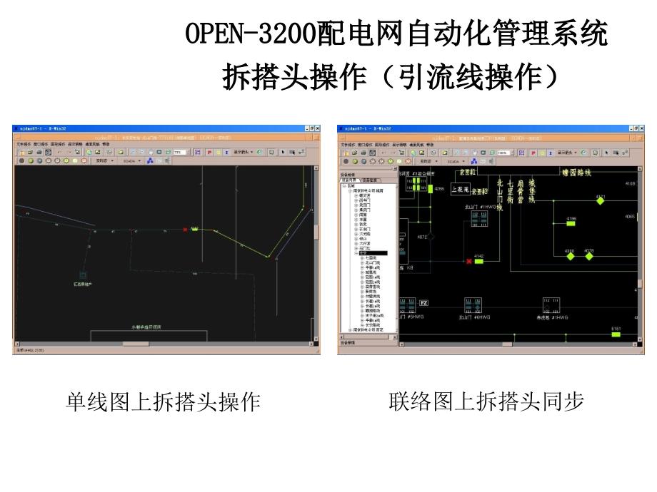 OPEN-3200配电网自动化管理系统-2_第1页