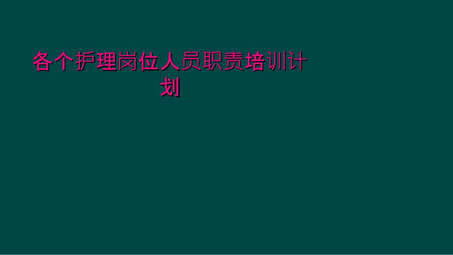 各个护理岗位人员职责培训计划_第1页