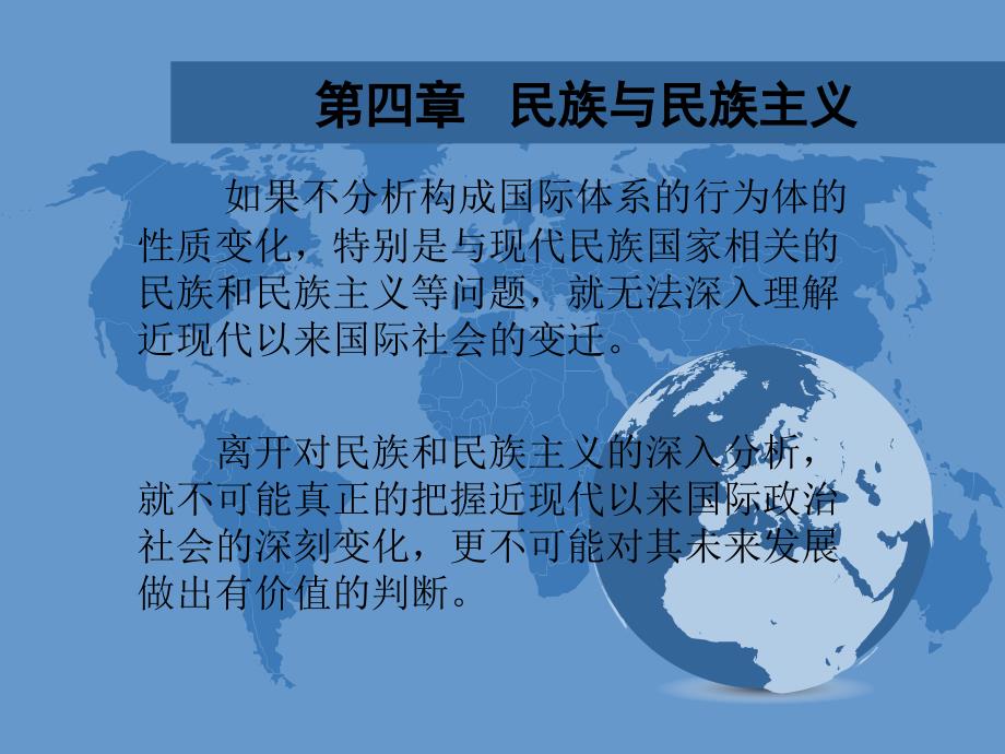 《国际政治学导论》课件第四章 民族与民族主义_第1页