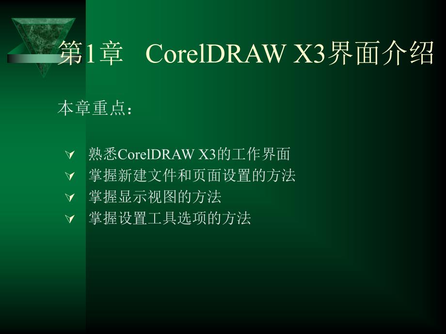 CorelDRAW X3第1章 CorelDRAW X3界面介绍_第1页