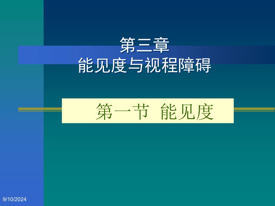 《航空气象》课件3.1能见度_第1页