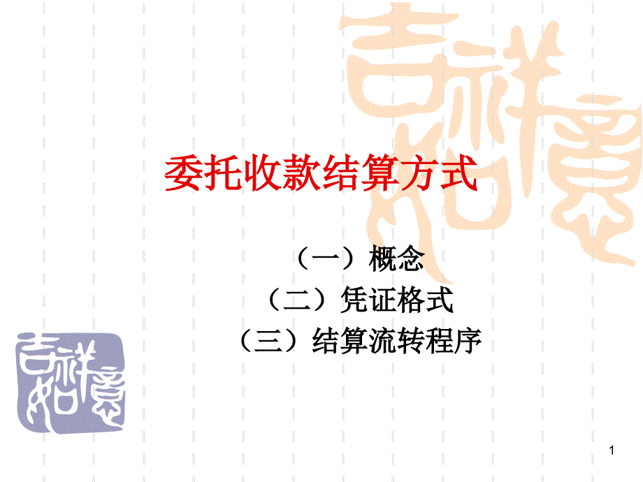 委托收款结算方式_第1页