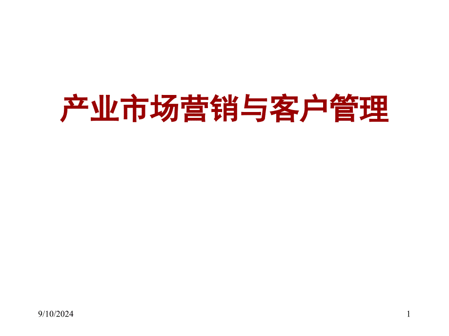 市场营销与客户管理_第1页