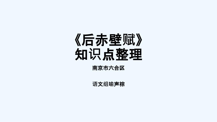 后赤壁赋知识点整理_第1页