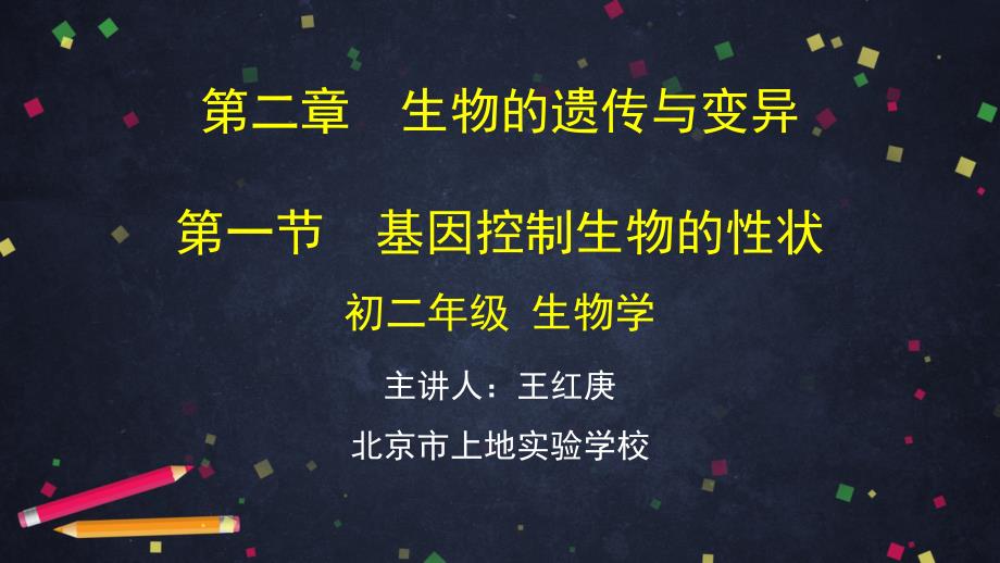 第二章生物的遗传和变异-第一节基因控制生物的性状-2PPT课件_第1页