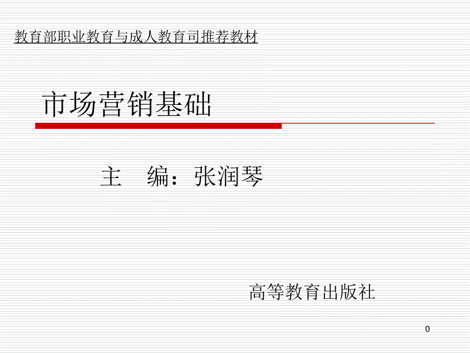 市场营销基础_第1页