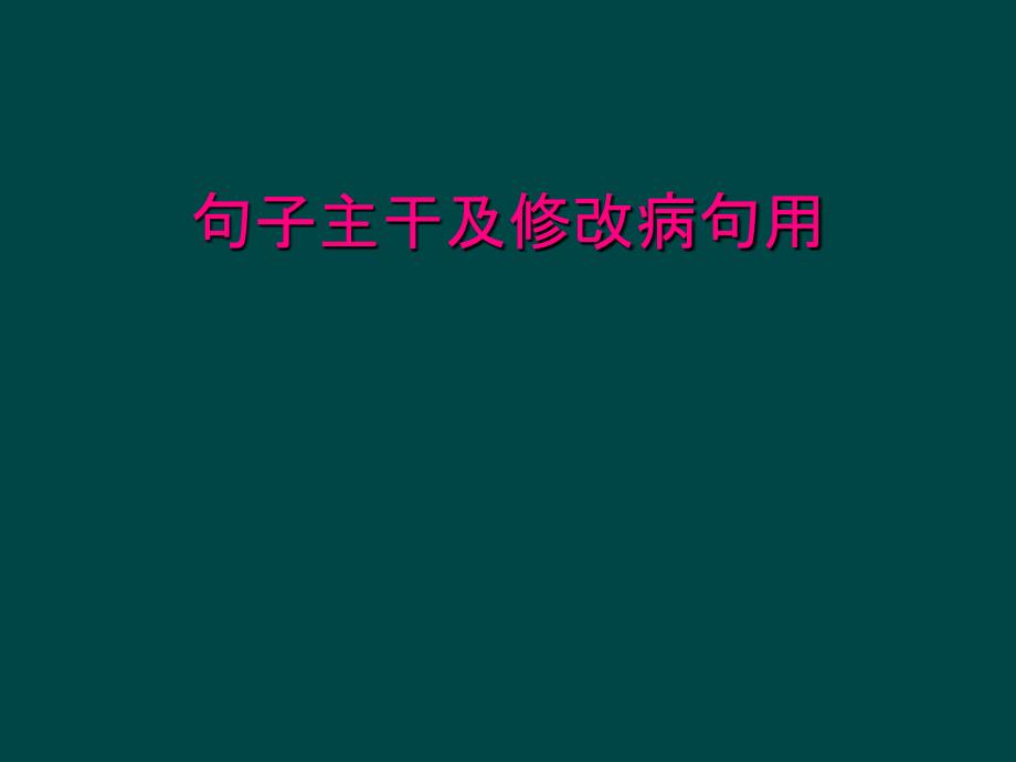 句子主干及修改病句用_第1页