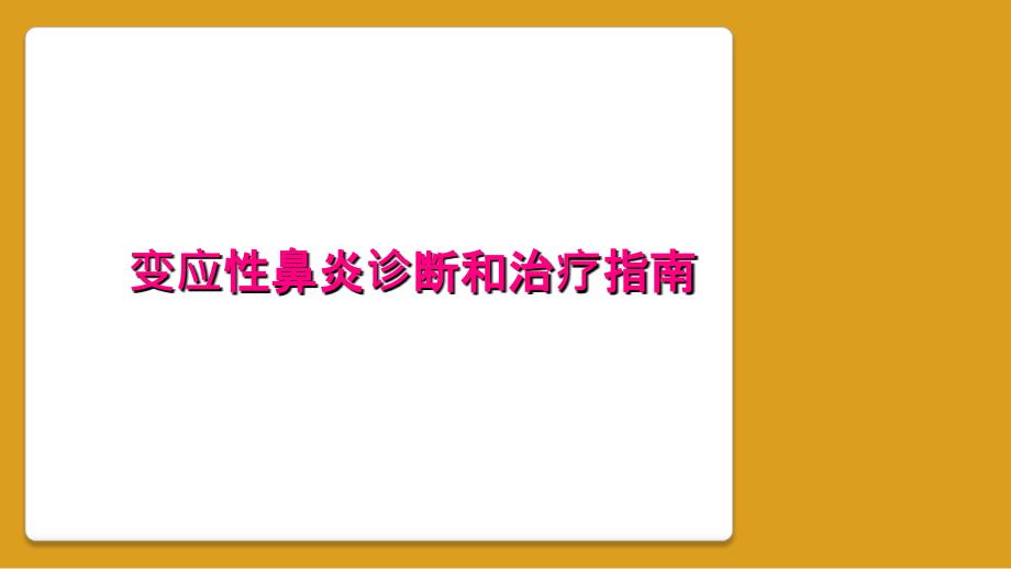 变应性鼻炎诊断和治疗指南_第1页