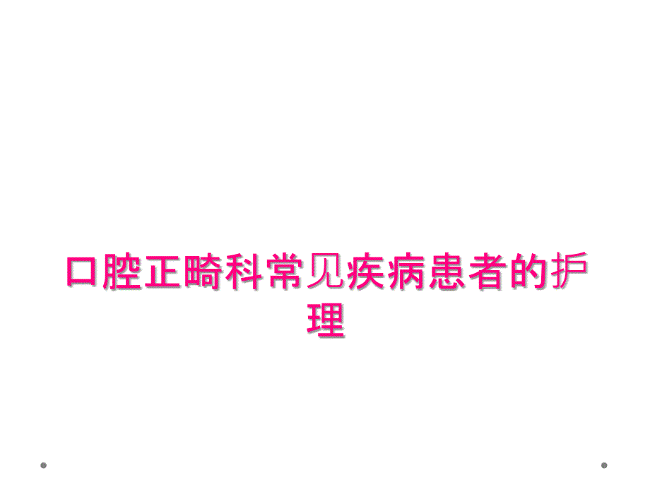 口腔正畸科常见疾病患者的护理_第1页