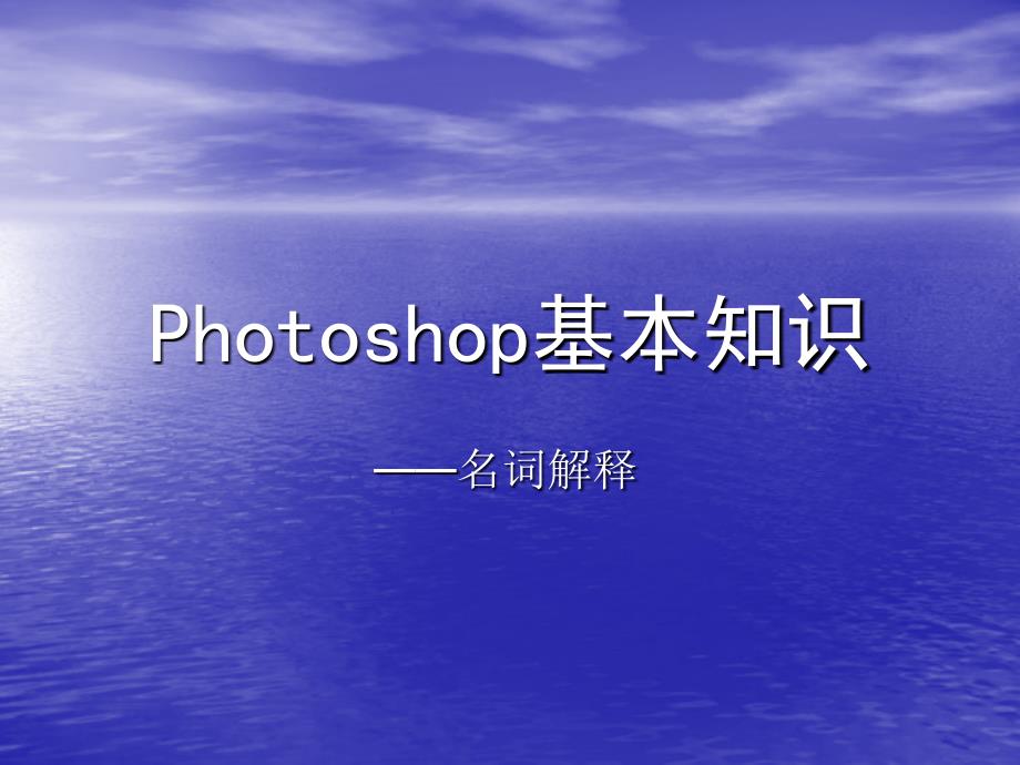 Photoshop基本知识_第1页