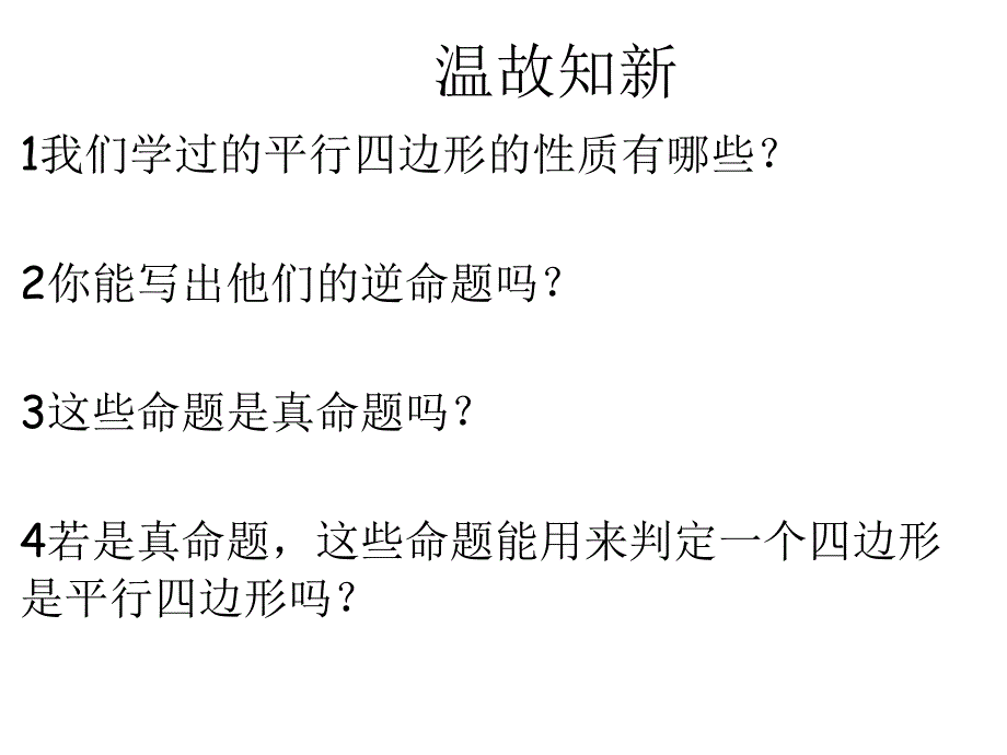 平行四边形判定定理的简单应用 (3)_第1页