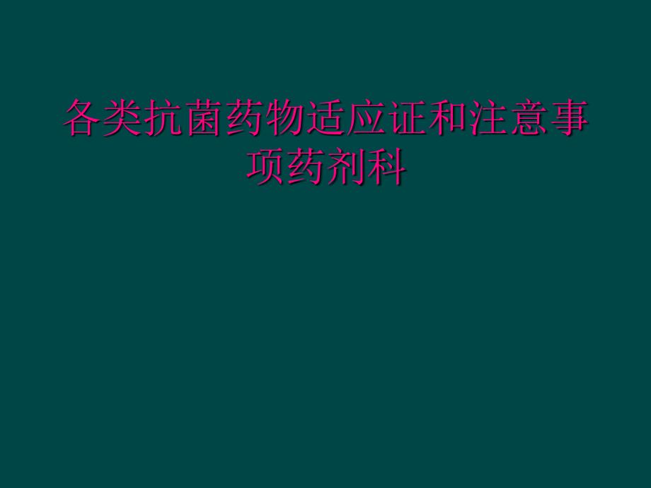 各类抗菌药物适应证和注意事项药剂科_第1页