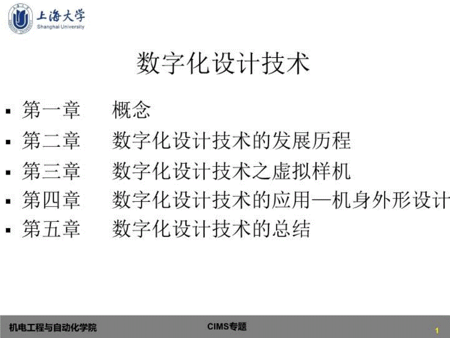 《数字化设计技术》PPT课件_第1页