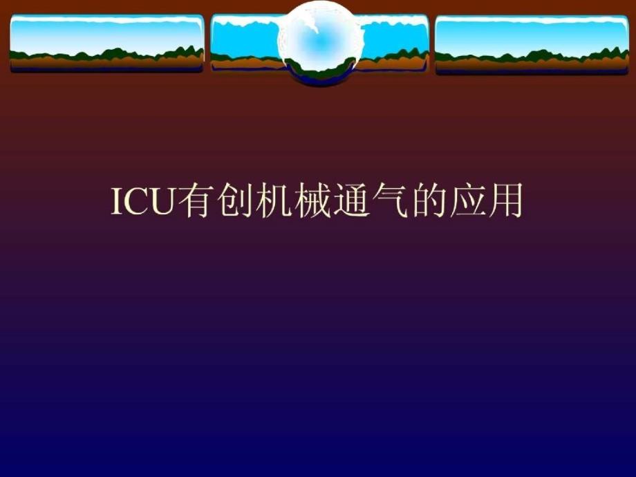 ICU有创机械通气的应用_第1页