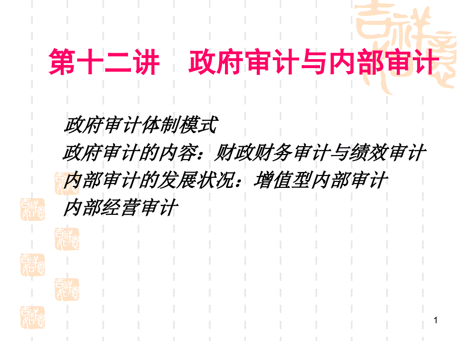 审计学第十二讲_第1页