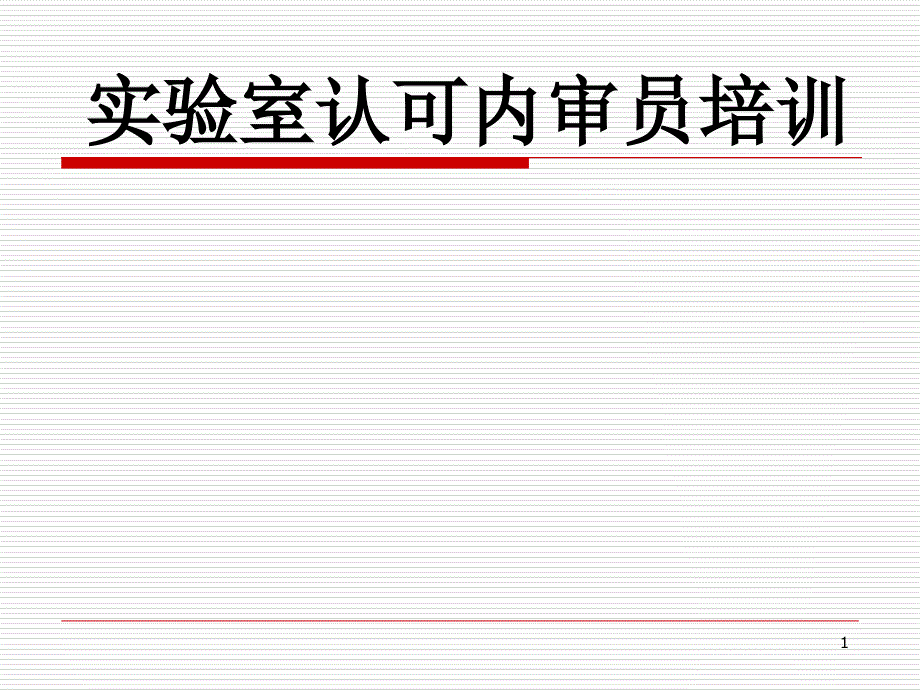 实验室认可内审员培训列伯课件学员版_第1页