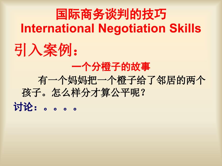 《国际贸易与国际金融》课件第八讲 国际商务谈判_第1页