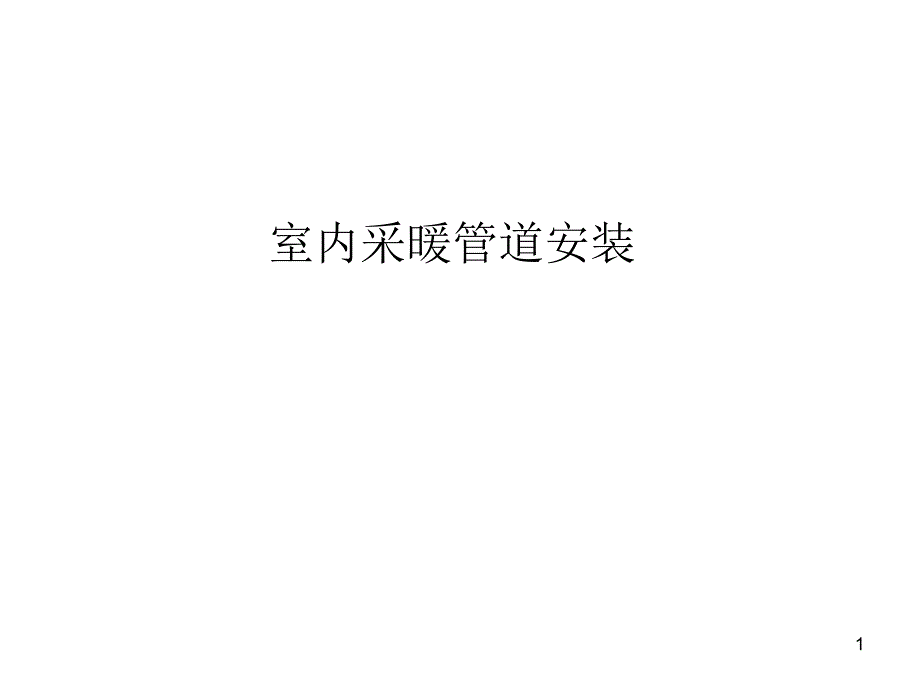 室内采暖管道安装 演示文稿_第1页