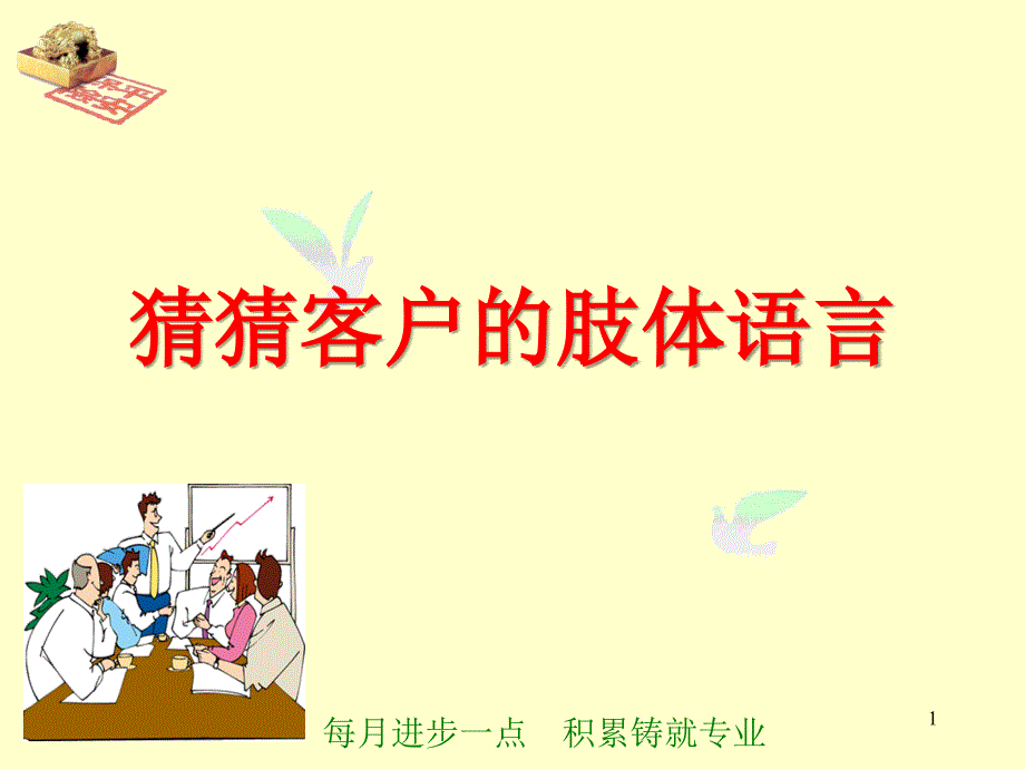 客户肢体语言_第1页