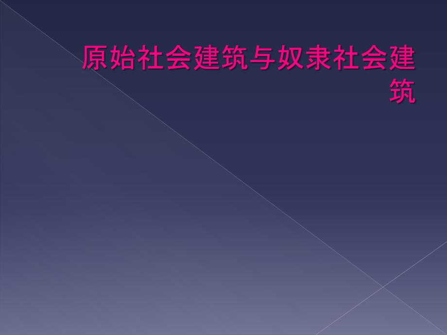 原始社会建筑与奴隶社会建筑_第1页