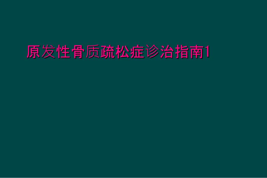 原发性骨质疏松症诊治指南1_第1页