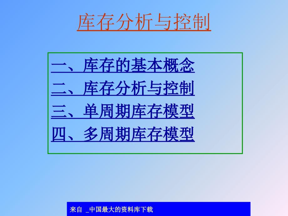 库存分析与控制(ppt 51)_第1页