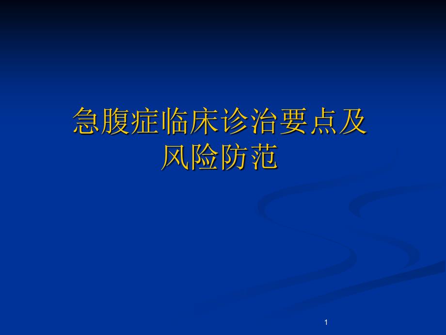 急腹症临床诊断要点及风险防范_第1页