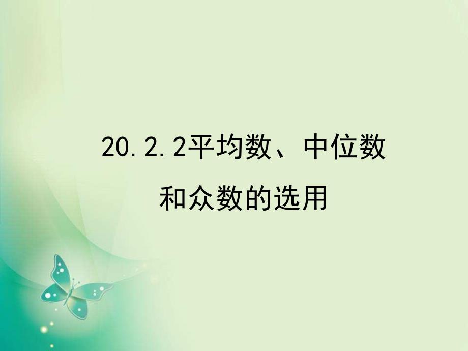 平均数、中位数和众数的选用_第1页