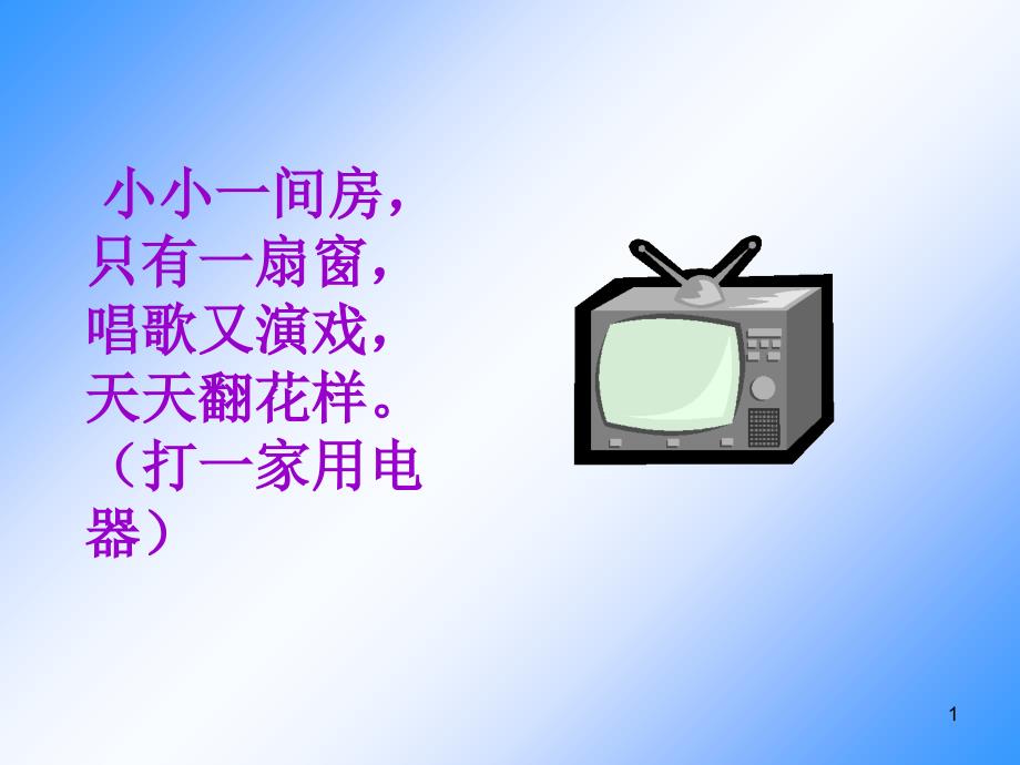 小小一间房,只有一扇窗,唱歌又演戏,天天翻花样(打一_第1页