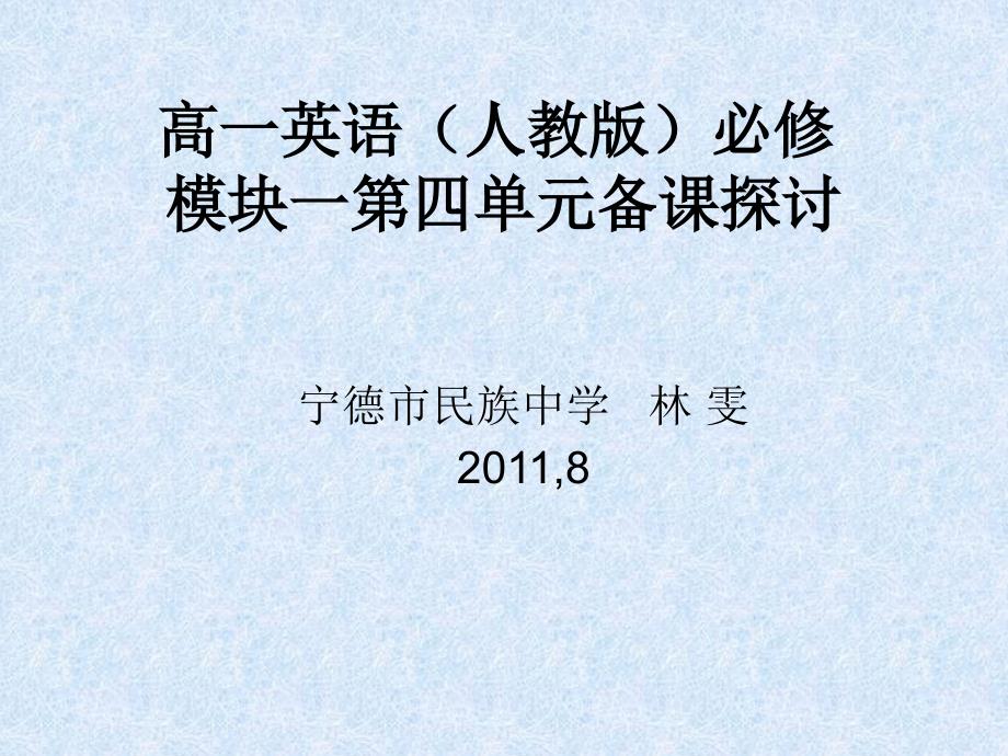 高一英语（人教版）必修 模块一第四单元备课指导_第1页