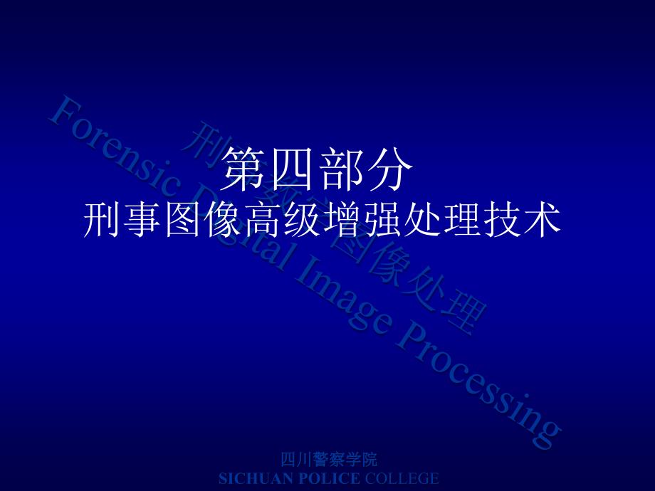 第四部分 公安部门刑事图像高级增强处理刑事数字图像处理 教学课件_第1页