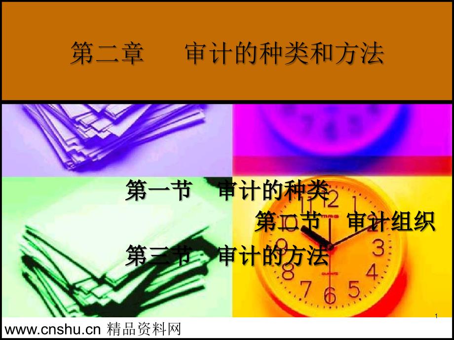 审计的种类和方法(PPT32页)_第1页