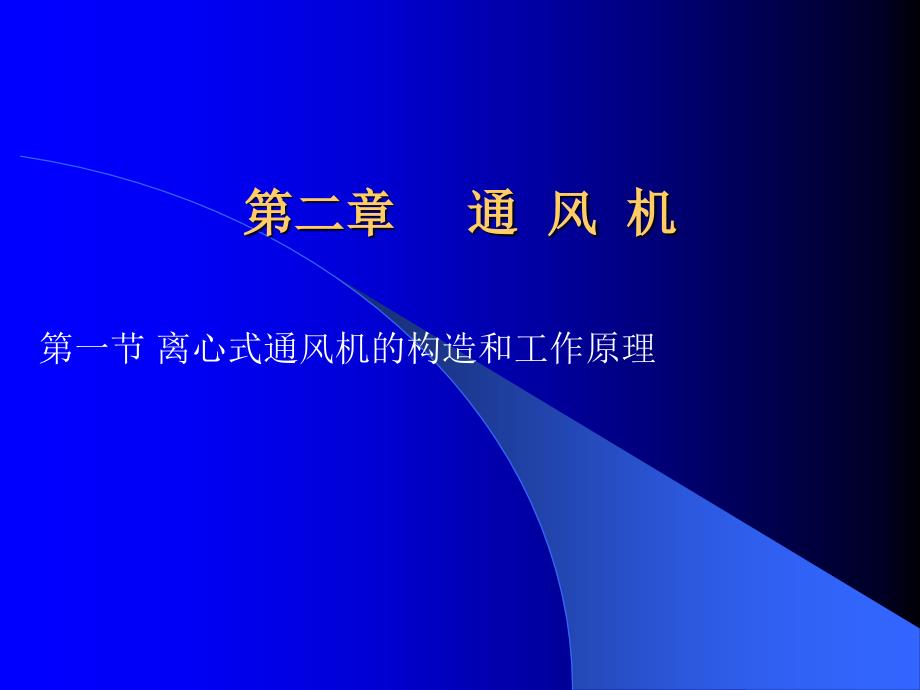 离心式通风机的构造和工作原理_第1页