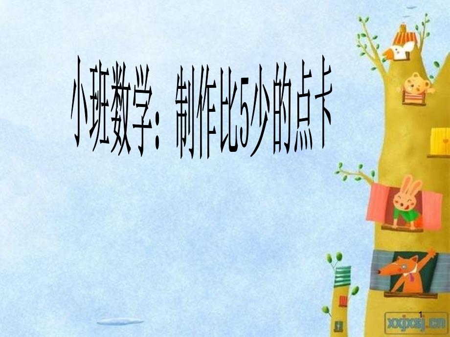 小班数学：制作比5少的点卡_第1页