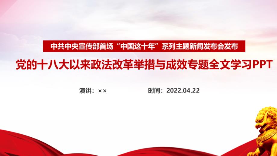 解读《中国这十年》党的十八大以来政法改革举措与成效全文PPT_第1页