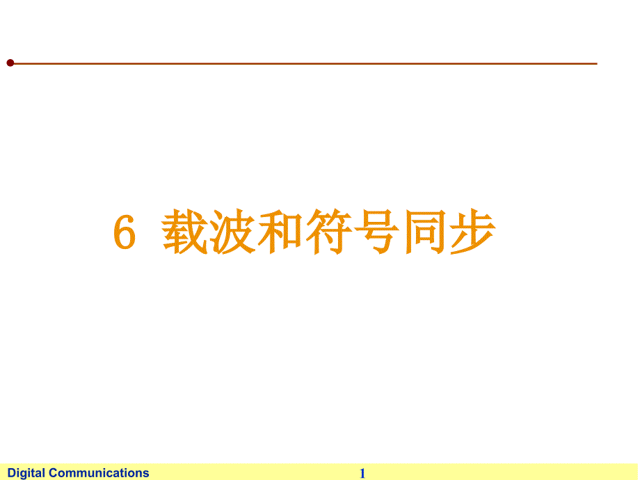 第六章 数字通信（载波和符号同步）xie_第1页