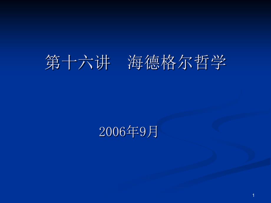 《西方哲学智慧》第十六讲：海德格尔的死亡哲学(2010)_第1页