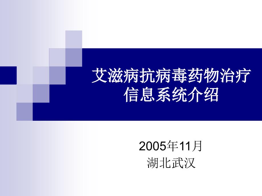 艾滋病抗病毒药物治疗信息系统介绍_第1页