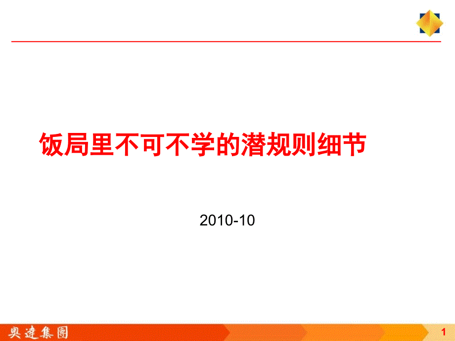 饭局里不可不学的潜规则_第1页