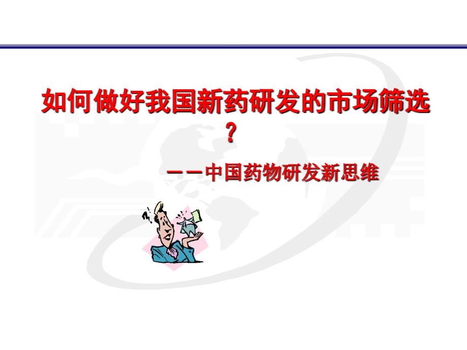 如何做好我国新药研发的市场筛选？_第1页