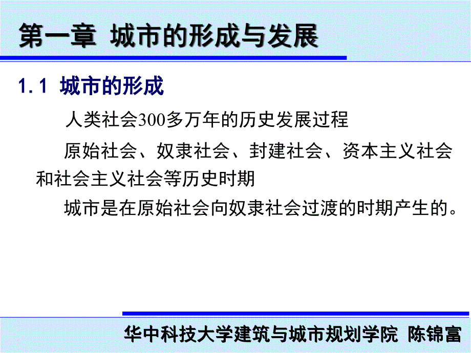 011第一章 城市的产生与发展_第1页