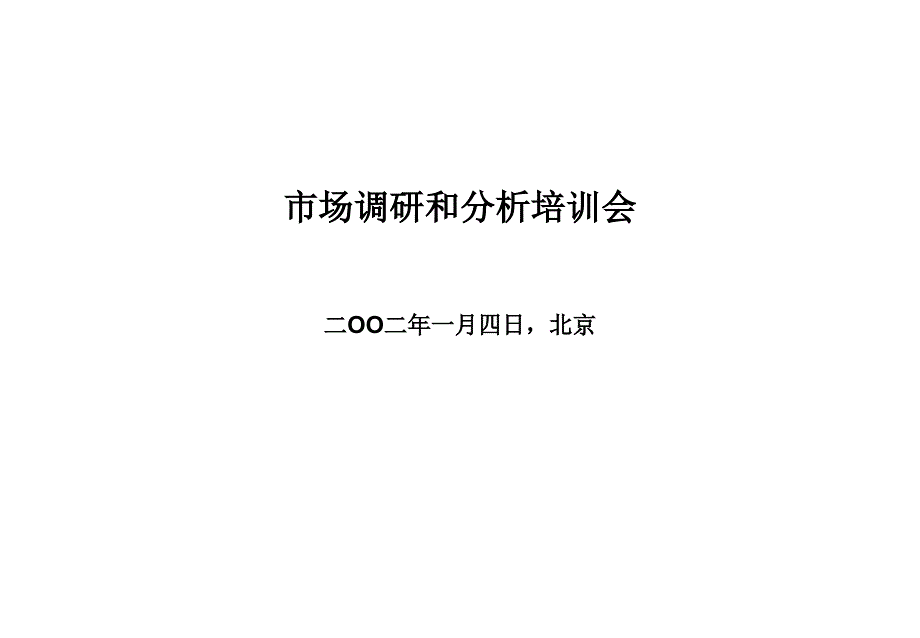 市场调研和分析培训会二OO二年一月四日,北京_第1页