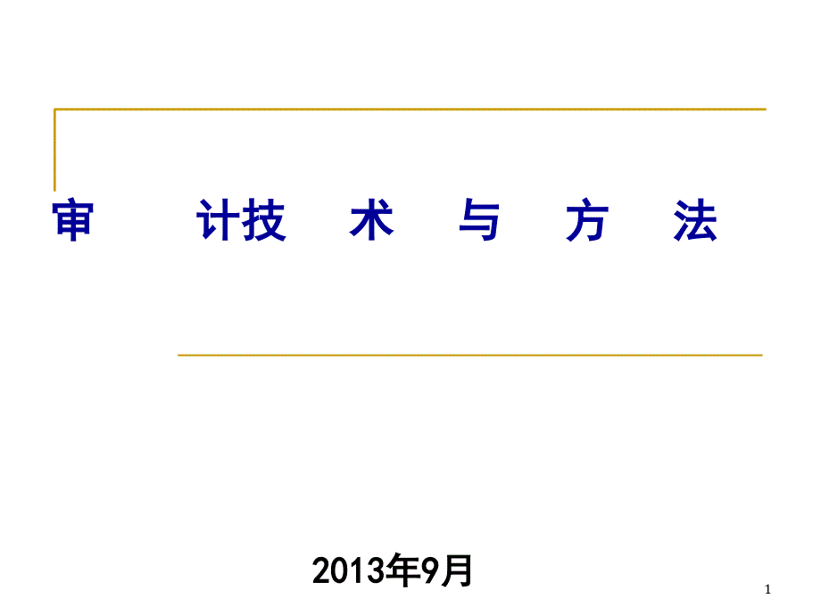 审计方法与技术_第1页