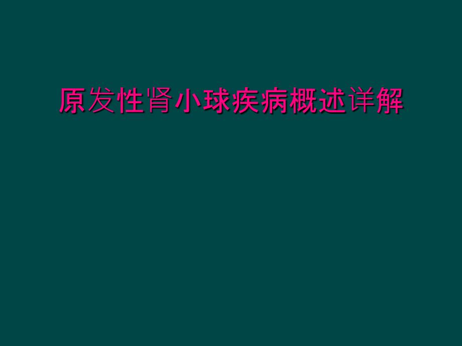 原发性肾小球疾病概述详解_第1页