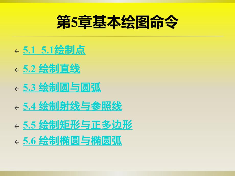 AutoCAD 2008中文版电气制图教程第5章 基本绘图命令27p_第1页